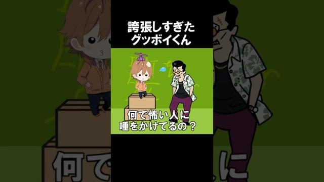 誇張しすぎたグッボイくん #アニメ #遠井さん #すとぷり #グッボイくん