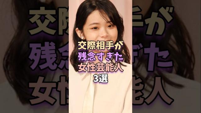 交際相手が残念すぎた女性芸能人3選#芸能 #雑学 #芸能人 #芸能界 #趣里 #池田エライザ #aiko
