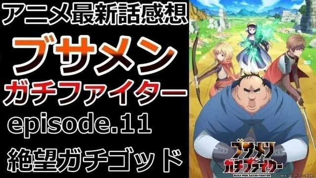 【感想】私の神様【ブサメンガチファイター】【レビュー】