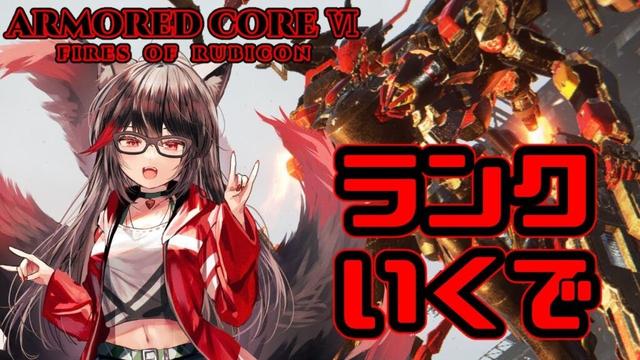 【AC6 PS版】やらねば鈍るので少しだけ【赤上優火/後天性狐系Vtuber】#赤紙展覧会