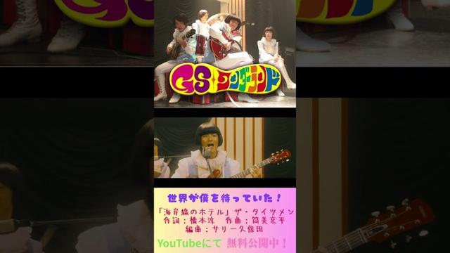 『GSワンダーランド』#映画  #無料映画 #グループサウンズ #音楽 #バンド#栗山千明 #石田卓也  #水嶋ヒロ #浅利陽介 #海岸線のホテル#橋本淳 #筒美京平 ＃サリー久保田