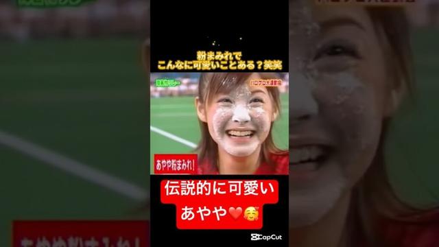 粉まみれなのに超絶可愛すぎるあやや様🥰🩷 #松浦亜弥 #あやや #ハロプロ運動会 #ハロプロ #ハロモニ #伝説級 #美しい #可愛い #実況 #運動会 #モー娘　　#モーニング娘 #紅白 #娘