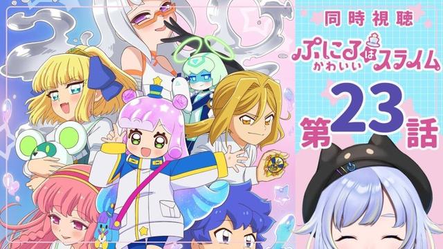 【同時視聴】人間の条件「ぷにるはかわいいスライム 第2期」第23話【2025夏アニメ/芝田ころ】