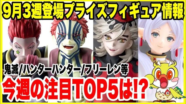 【プライズフィギュア情報】2025年9月3週登場プライズフィギュア情報!注目フィギュアTOP5を徹底紹介 / Prize Figures September Week 3