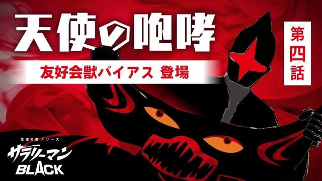 第４話　天使の咆哮－友好会獣バイアス登場－／サラリーマンBLACK