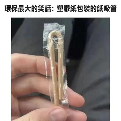 环保最大的笑话
