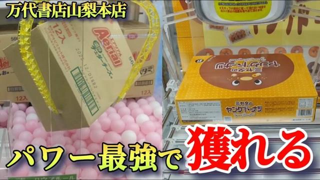 【万代書店山梨本店】クレーンゲーム山梨一獲れるお店でパワー最強で景品の取るコツを紹介