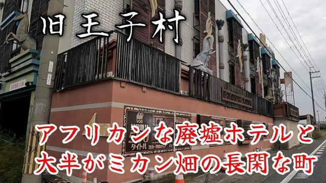 【紀の川市】廃墟ラブホテルと長閑な集落、広大だったかつての王子村。An abandoned hotel and a peaceful village, formerly Oji Village.