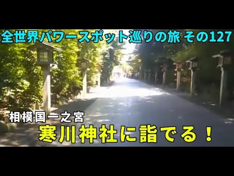 相模国一之宮・寒川神社に詣でる! 全世界パワースポット巡りの旅 その129