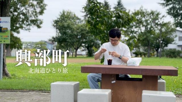【興部町】ソフトクリームが旅の理由 ｜ 北海道ひとり旅