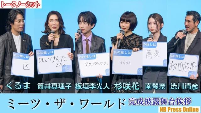杉咲花、くるま（令和ロマン）のお芝居に⋯。それぞれの推しも発表！映画『ミーツ・ザ・ワールド』完成披露舞台挨拶【トークノーカット】
