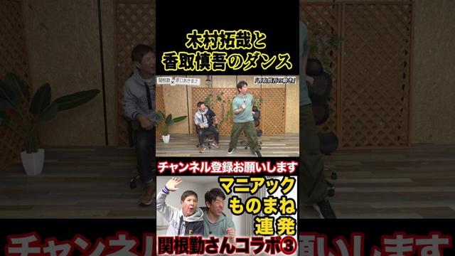 【SMAPモノマネ】木村拓哉と香取慎吾のダンス #原口あきまさ #ものまね #モノマネ #shorts #関根勤