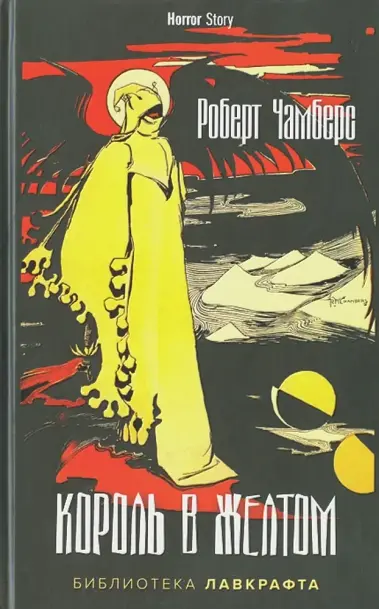 Обложка книги Король в жёлтом. На чёрном фоне изображён человек в жёлтой мантии. За его спиной видны чёрные крылья. Вдали виден схематично нарисованный пейзаж из холмов и распадков. На обложке написано: «Роберт Чамберс, КОРОЛЬ В ЖЕЛТОМ, БИБЛИОТЕКА ЛАВКРАФТА».