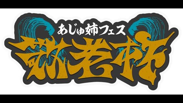 【スト６】配信 敬老杯 本番 ミドルチーム頑張るぞ！#あじゅフェス
