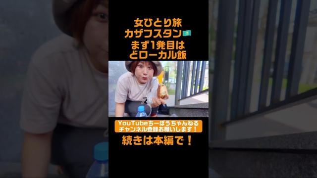 女ひとり旅カザフスタン🇰🇿到着後の1発目はどローカル飯！ #shorts #カザフスタン #アルマトイ