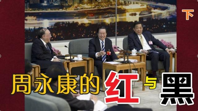 周永康红与黑(下)
