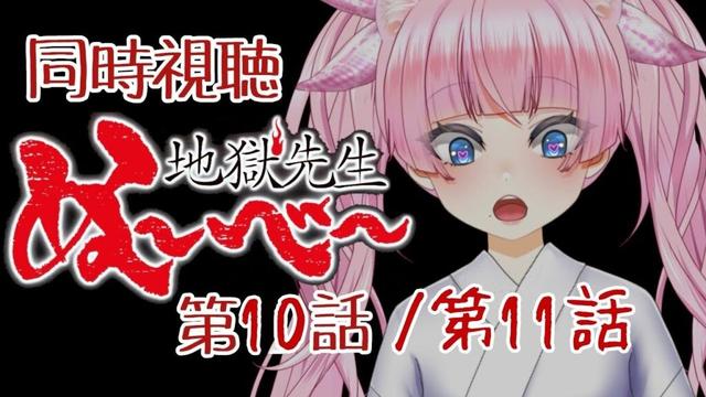 #同時視聴【10.11話 #地獄先生ぬ～べ～】 🌟#蓮乃上みや☆#vtuber