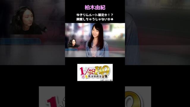 柏木由紀=ヒソカ説!?デート終盤に何者かに見られた結果… #アイドル #AKB48 #ゲーム実況