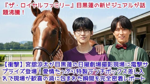 【衝撃】宮舘涼太が目黒蓮の日曜劇場撮影現場に電撃サプライズ登場！愛情たっぷり特製ランチボックス差し入れで現場が歓喜の渦に包まれた瞬間を完全密着レポート