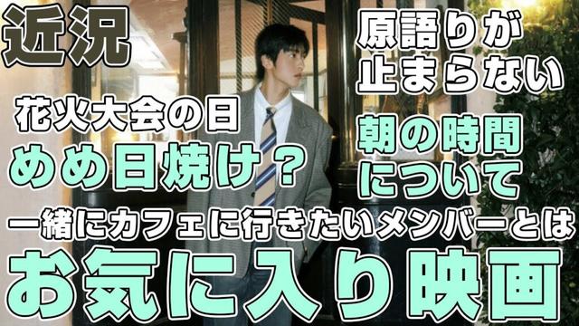 【近況】Snow Man目黒蓮のお気に入りの映画がおもしろそう