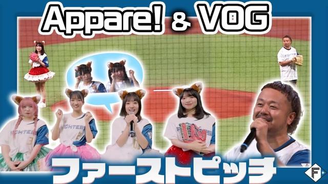 【#Appare! #VOG】AFTER GAME FIELDに出演の2アーティストがファーストピッチに登場！