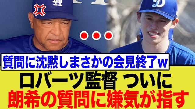 ド軍監督が佐々木朗希の質問に「知らない」発言で完全に見限る…度重なる質問攻めに異例の反応へ