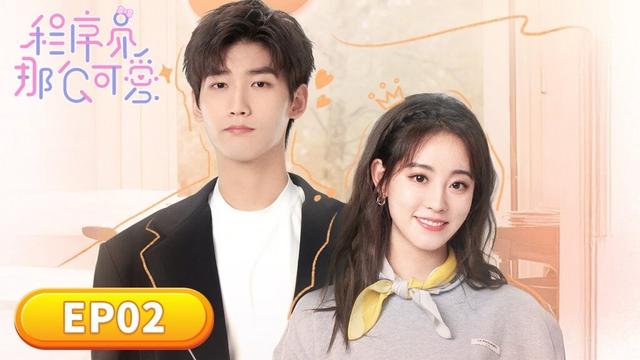 EP02「程序員那麼可愛」愛上代碼男神後的我💃+💻=❤️ | WeTV #邢昭林 #祝緒丹 #易大千 #田依桐