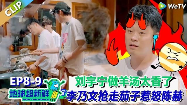 【地球超新鲜】CLIP:刘宇宁做羊汤把众人香迷糊了!孙红雷:这是我喝过最好喝的羊汤!| Wow The World #地球超新鲜