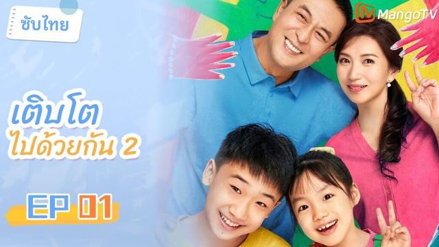[ซับไทย] EP1 เติบโตไปด้วยกัน2 | เรื่องราวครอบครัวสุดฮาในและรอบๆ โรงเรียน🤣🏠| MangoTV Thailand