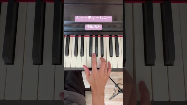 キューティーハニー　倖田來未　#ピアノ #保育士 #piano #初級 #耳コピ #簡単 #music #片手　#アニソン #カラオケ人気曲 #jpop #japanese #shorts