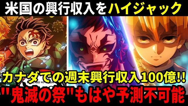 【海外の反応】「鬼滅の刃 無限城」米国内の興行収入を支配!!どこまで記録伸ばすか予測不可能