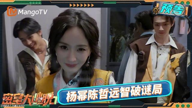 《密室大逃脱7》预告EP11：特调小队陷入银行风云 杨幂陈哲远智破谜局 | Great Escape S7 | MangoTV