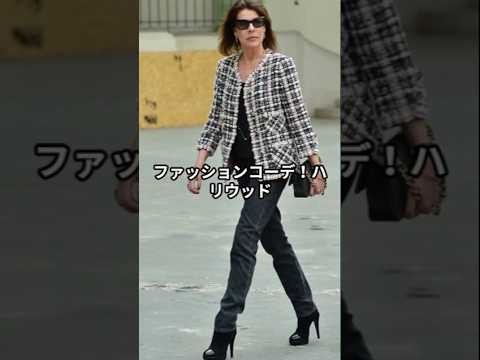 【60代ファッション】カロリーヌ・ド・モナコ流！おしゃれファッションコーデアイテム3選 #カロリーヌドモナコ
