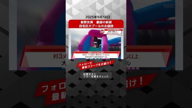 板野友美　豪邸の新居　自宅巨大プールのお値段 NEWSポストセブン【ショート動画】
