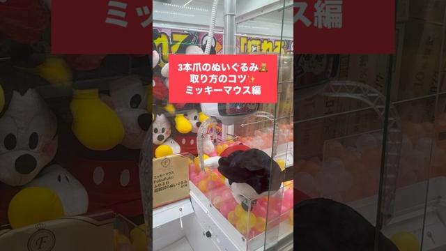 【クレーンゲーム】3本爪攻略　ミッキーマウス編　#クレーンゲーム #UFOキャッチャー #3本爪 #ミッキーマウス #ディズニー #クレーンゲーム攻略 #ぬいぐるみゲット #ゲーセン #景品ゲット