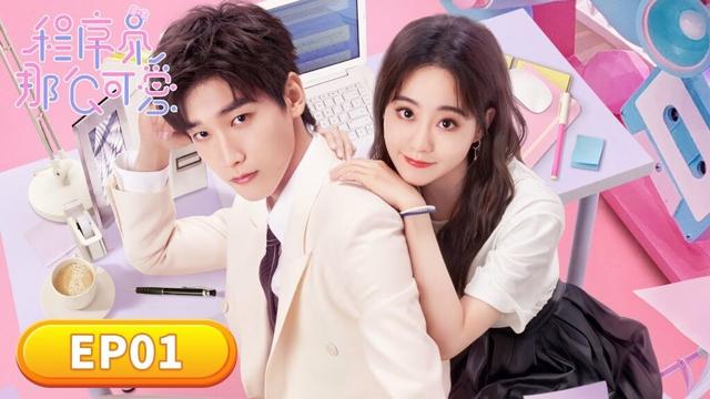 EP01「程序員那麼可愛」愛上代碼男神後的我💃+💻=❤️ | WeTV #邢昭林 #祝緒丹 #易大千 #田依桐
