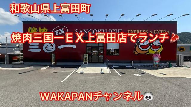 和歌山県上富田町　焼肉三国一ＥＸ上富田店でランチ🥩WAKAPANチャンネル🐼