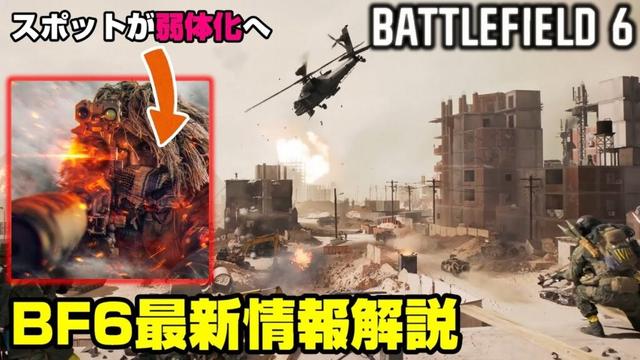 【BF6】偵察兵のスポットが弱体化へ！BF6最新情報解説！【PC/PS5/battlefield/6/BF6/バトルフィールド6/アデル】