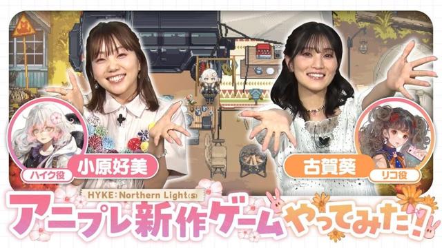 小原好美と古賀葵のHYKE:Northern Light(s)やってみた！＜こはらのへや×ハイノラ コラボ 前編＞