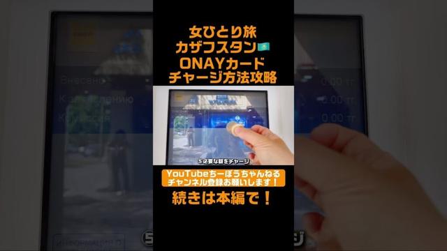 女ひとり旅カザフスタン🇰🇿徹底攻略！ONAYカードチャージ方法 #shorts #カザフスタン #アルマトイ