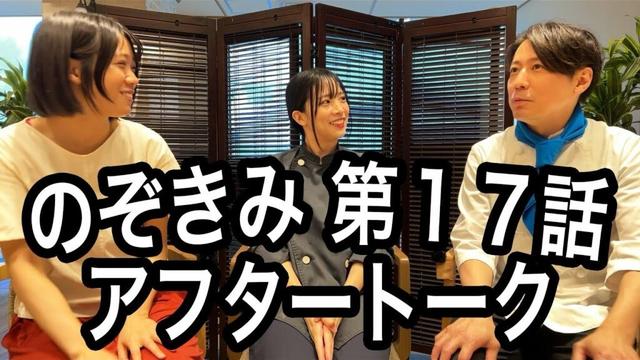 #のぞきみ　第17話　#公私混同させて　#アフタートーク　