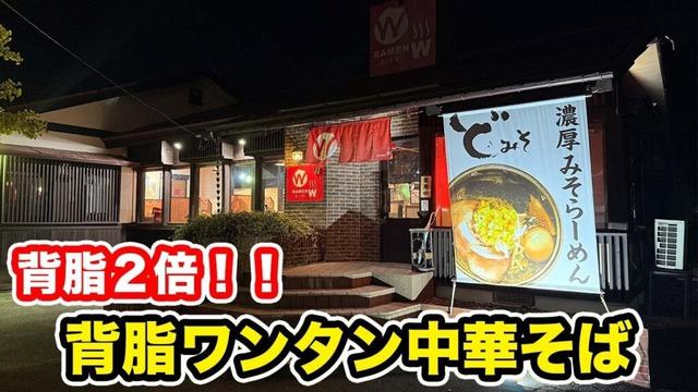 【福井県福井市】背脂２倍！！背脂ワンタン中華そば　【方言：ハイブリッド福井弁】