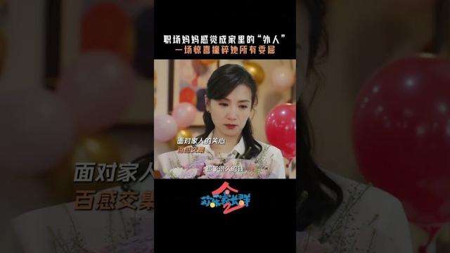 #欢乐家长群2开播 家人的爱往往藏在言不由衷里，此刻一切的委屈都如过眼云烟 #欢乐家长群2全班保护初一 #欢乐家长群2 #张嘉益 #陈好 @汪煜轩  @乔乔 卫诺谨