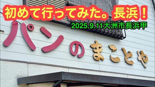 【まことや・玉井菓子舗】行きました。(大洲市長浜甲 )ラーメンおじさん@武田ようすけ(2025.9.11愛媛県内1149・1150店舗訪問完了)