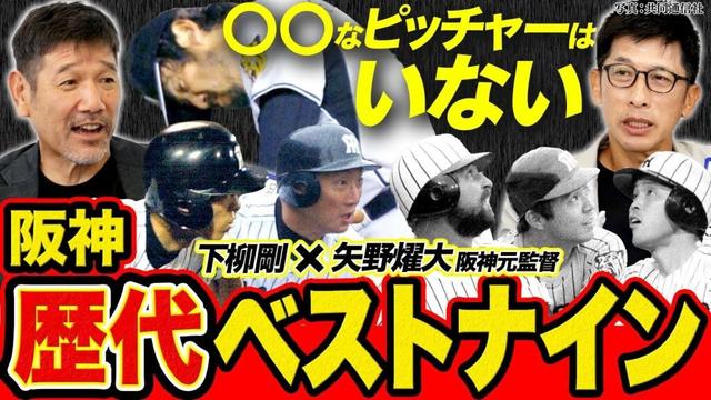 矢野元監督と下柳が選ぶ「阪神歴代ベストナイン」 矢野が選ぶ意外な投手とは？／捕手の選出で一悶着！？／岡田・掛布・バースは外せない【矢野燿大×下柳剛の阪神タイガース対談】