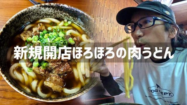 【2025年9月6日】小倉北区黄金に新規オープン！肉うどんてっちゃんに行ってみた