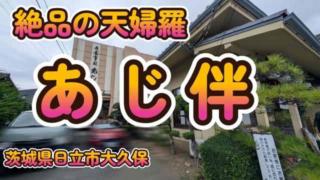 昭和53年創業の老舗和食店『お食事処 あじ伴』茨城県日立市大久保町 4K