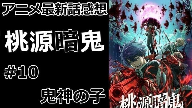 【感想】属性を持つ鬼【桃源暗鬼】【レビュー】