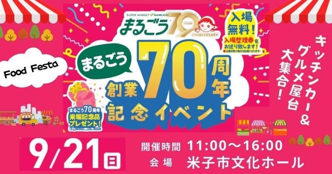 人気グルメ屋台が登場【まるごう創業70周年記念イベント】9/21(日) 11時~16時 米子市文化ホールで開催 | 鳥取マガジン