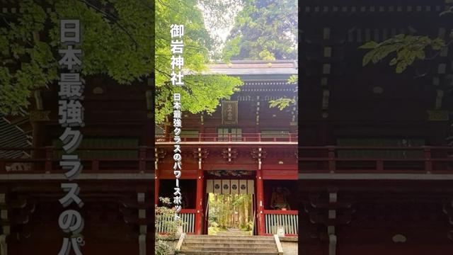 御岩神社でパワーチャージ！日本最強パワースポット #茨城県 #神社巡り #日本最強パワースポット